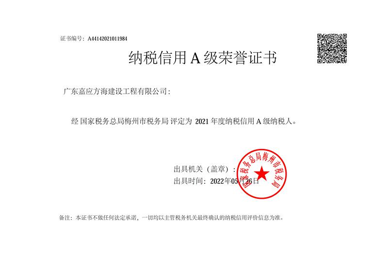 20220526方海建设2021年度纳税A级证明_副本.jpg