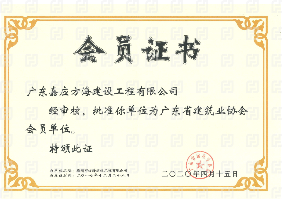 广东省建筑业协会会员单位
