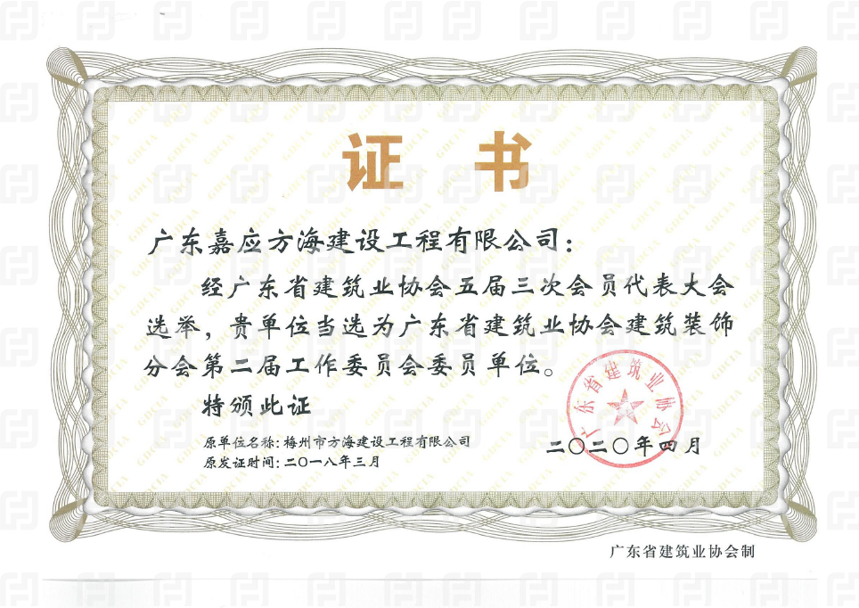 广东省建筑业协会建筑装饰委员单位