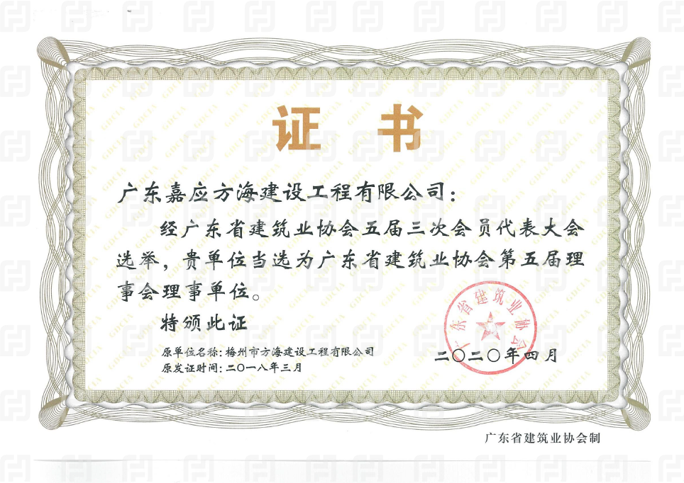 广东省建筑业协会理事单位