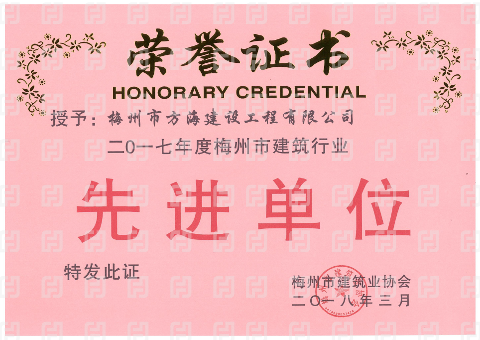 2017年梅州市建筑业协会先进单位