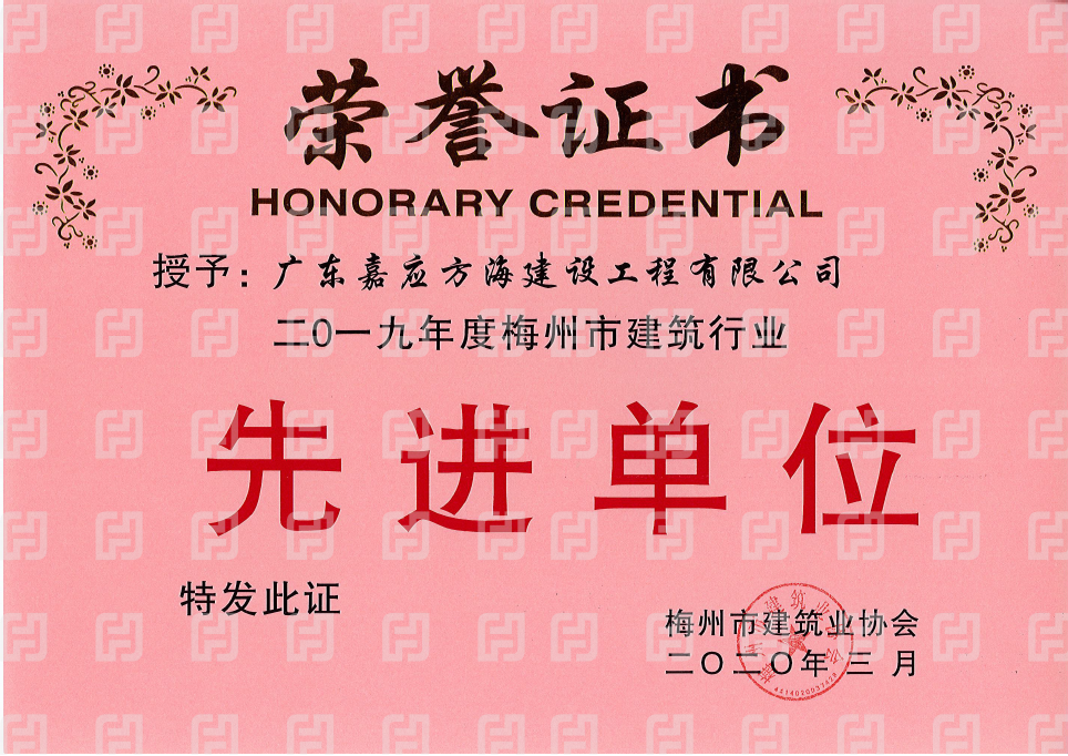 2019年梅州市建筑业协会先进单位