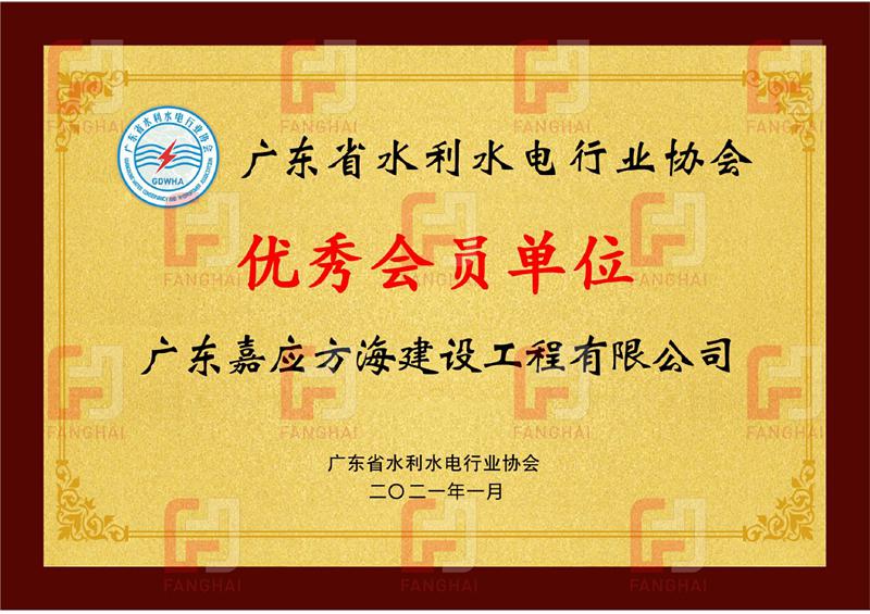广东省水利水电行业协会2020年度优秀会员单位