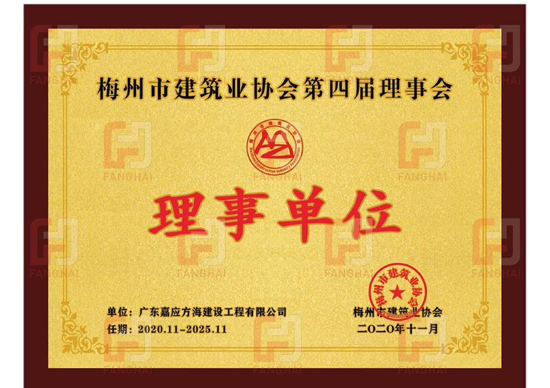 梅州市建筑业协会理事单位