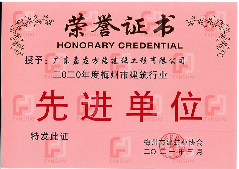 2020年梅州市建筑业协会先进单位