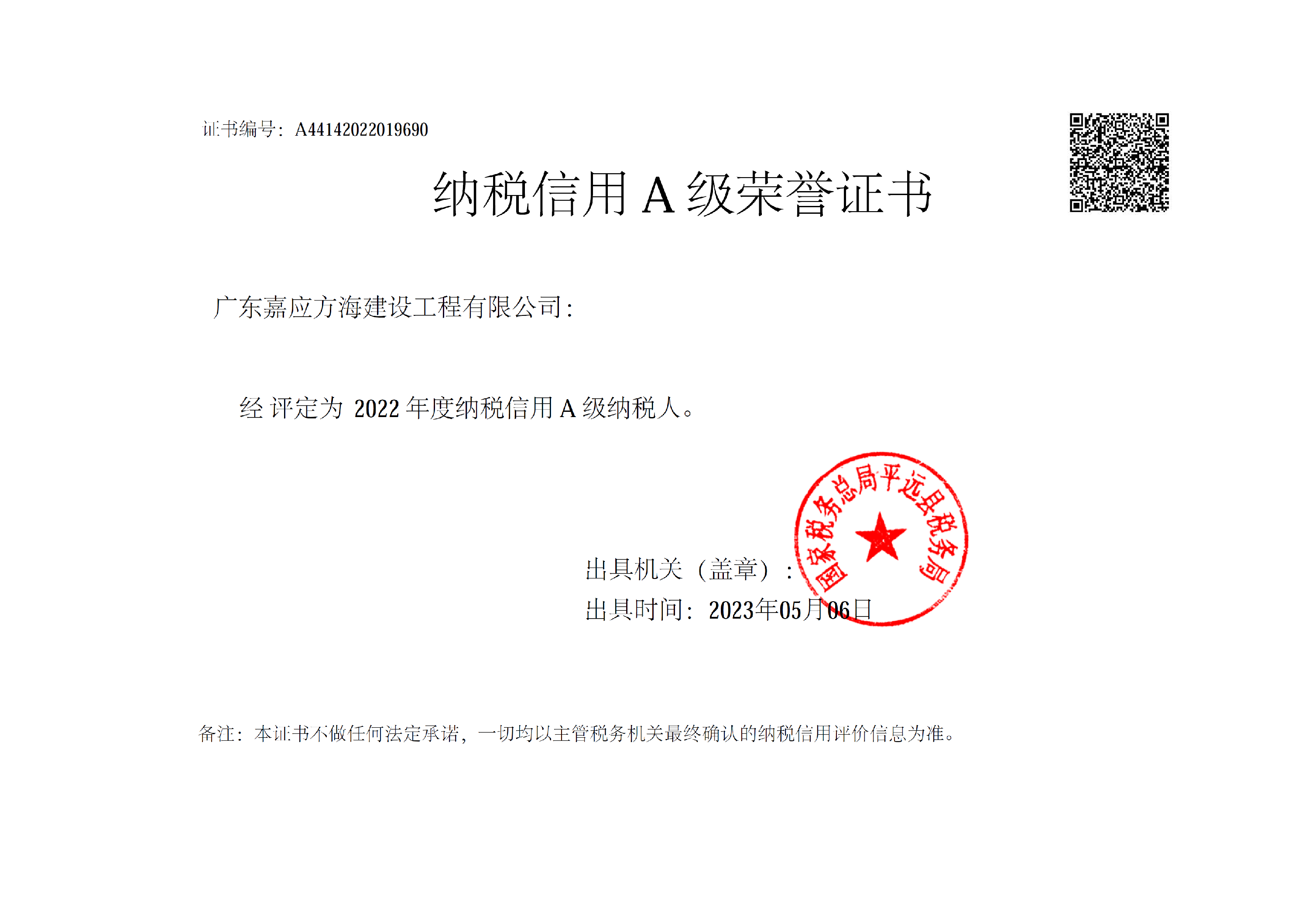 2022年度纳税A级证明