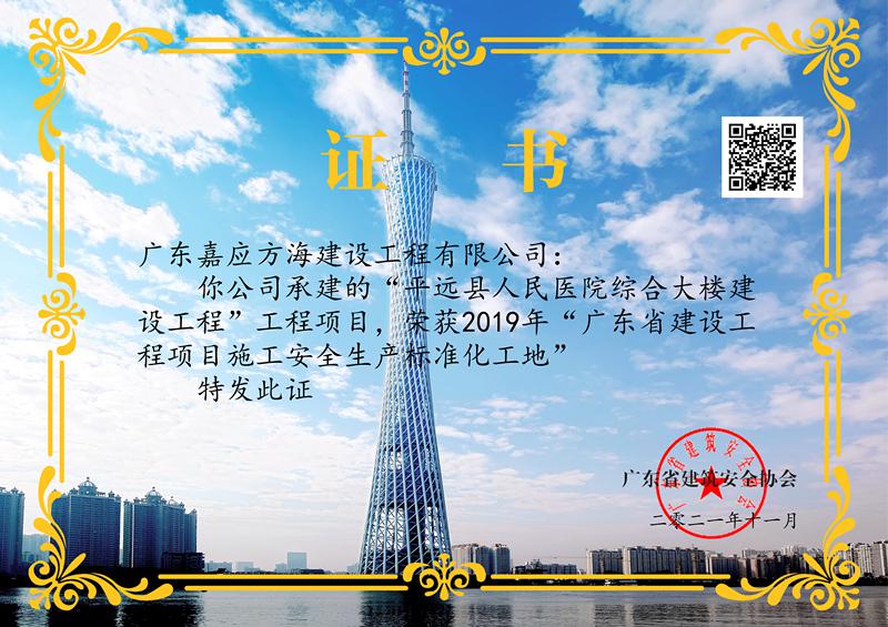 广东省建设工程项目施工安全生产标准化工地证书--平远县人民医院综合大楼建设工程